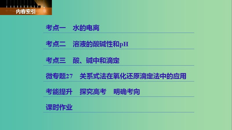 高考化学大一轮学考复习考点突破第八章第27讲水的电离和溶液的pH课件新人教版.ppt_第3页