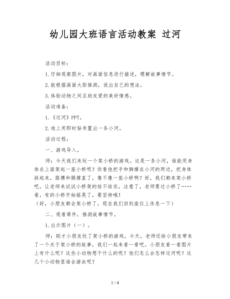 幼儿园大班语言活动教案 过河.doc_第1页