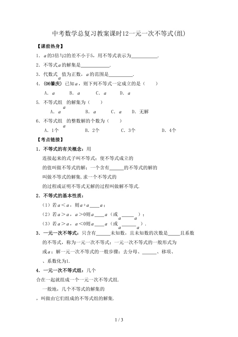 中考数学总复习教案课时12一元一次不等式(组).doc_第1页