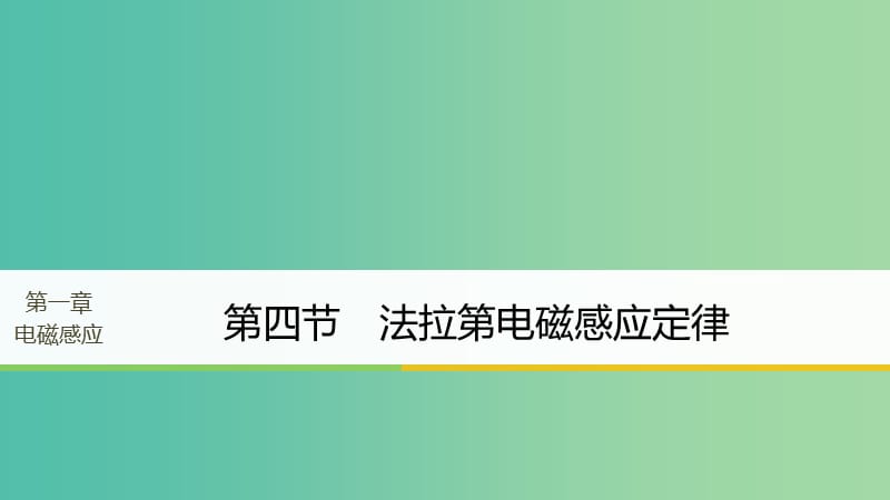 高中物理第一章电磁感应第四节法拉第电磁感应定律课件粤教版.ppt_第1页