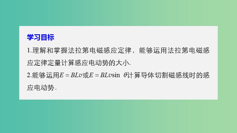 高中物理第一章电磁感应第四节法拉第电磁感应定律课件粤教版.ppt_第2页