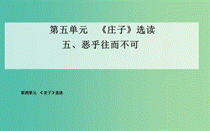 高中語文 五、惡乎往而不可課件 新人教版選修《先秦諸子》.ppt