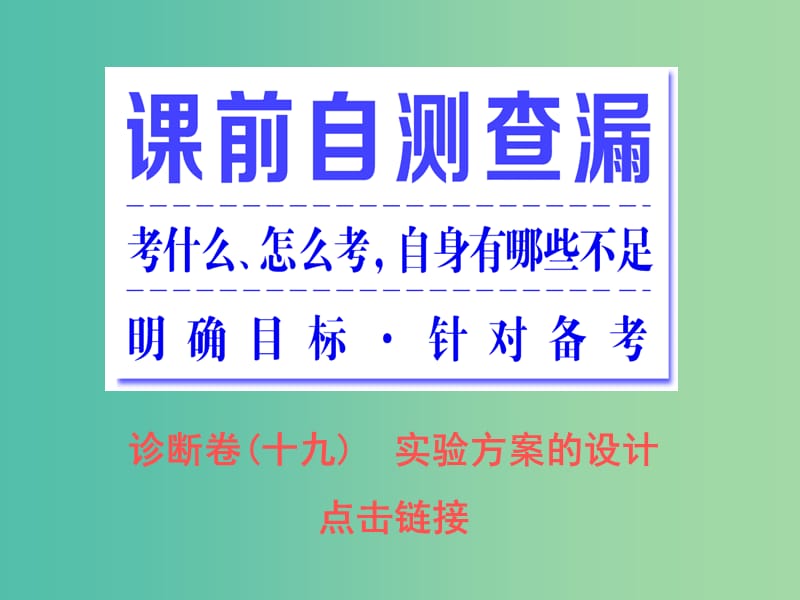 高考化学二轮复习 专题突破（十五）落实绿色化学观从设计上发起-实验方案的设计（重点讲评课）课件.ppt_第2页