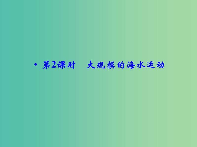 高考地理大一轮总复习 3.2大规模的海水运动课件.ppt_第1页