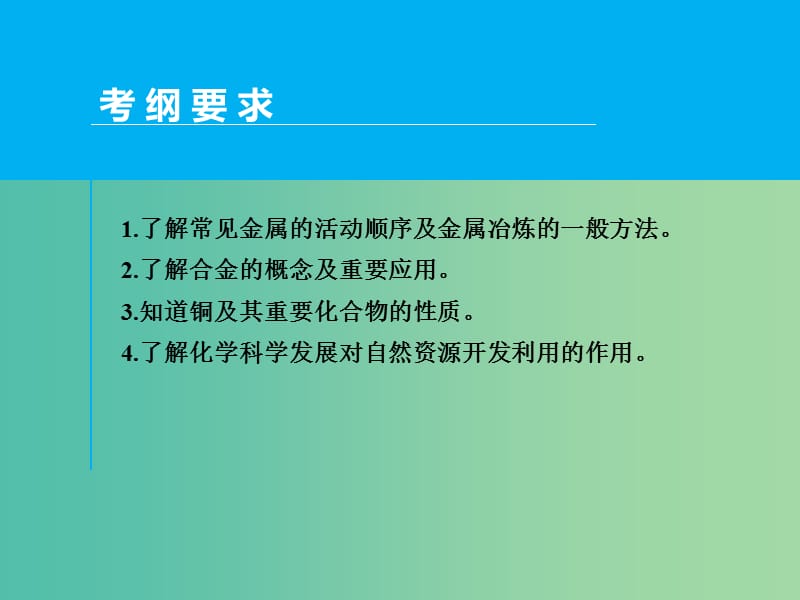 高考化学一轮专题复习 第三章 第4讲 用途广泛的金属材料课件 新人教版.ppt_第2页