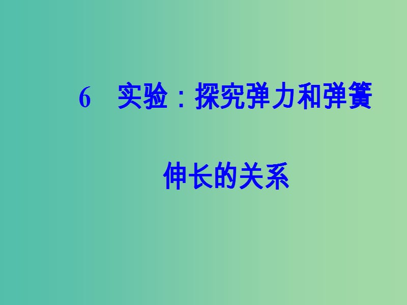 高中物理 第三章 6 实验：探究弹力和弹簧伸长的关系课件 新人教版必修1.ppt_第2页