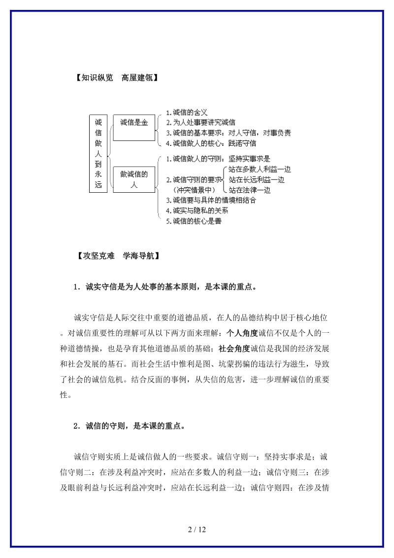 八年级政治上册第十课《诚信做人到永远》教材解析人教新课标版.doc_第2页