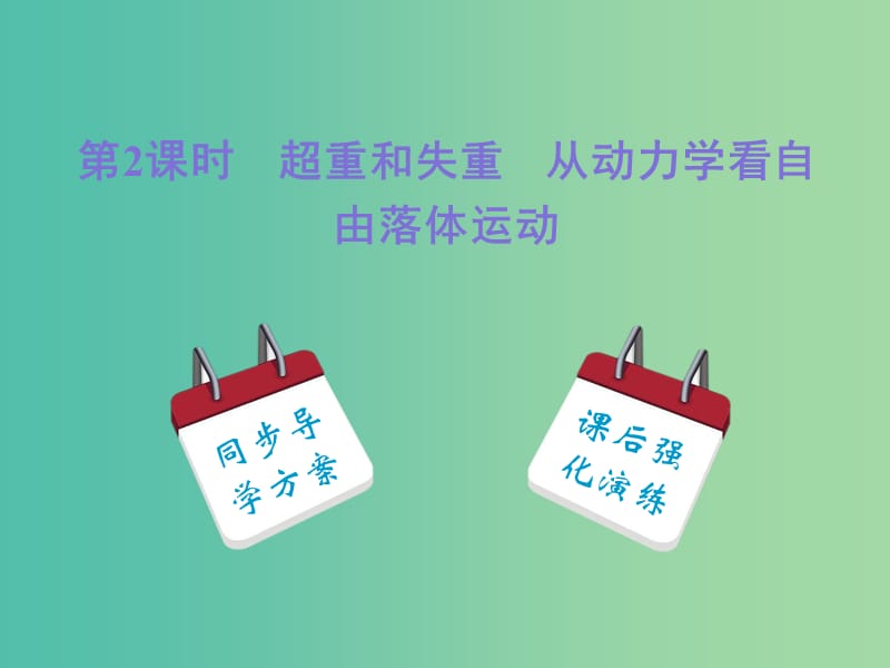 高中物理 4.7.2超重和失重 从动力学看自由落体运动课件 新人教版必修1.ppt_第1页