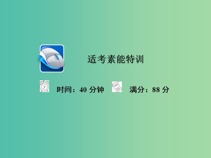 高考地理二轮复习第二篇方法与技能专题三地理空间定位习题课件.ppt_第1页