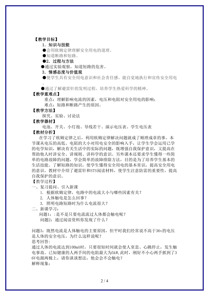 八年级物理上册第七章欧姆定律四欧姆定律和安全用电教案人教新课标版.doc_第2页