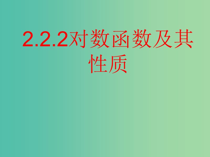 高中数学 2.2.2对数函数及其性质课件5 新人教A版必修1.ppt_第1页