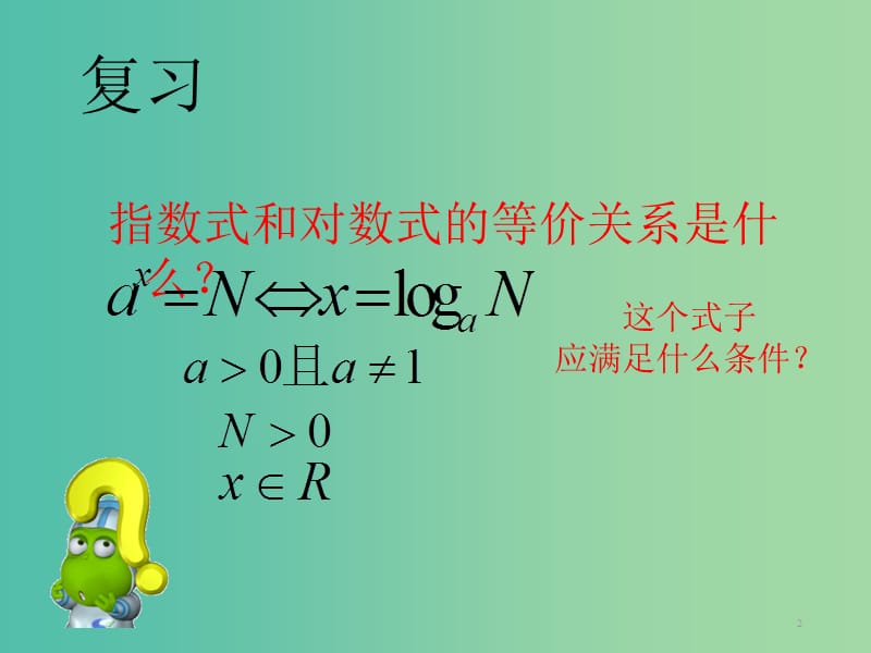 高中数学 2.2.2对数函数及其性质课件5 新人教A版必修1.ppt_第2页