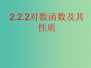 高中數(shù)學(xué) 2.2.2對(duì)數(shù)函數(shù)及其性質(zhì)課件5 新人教A版必修1.ppt