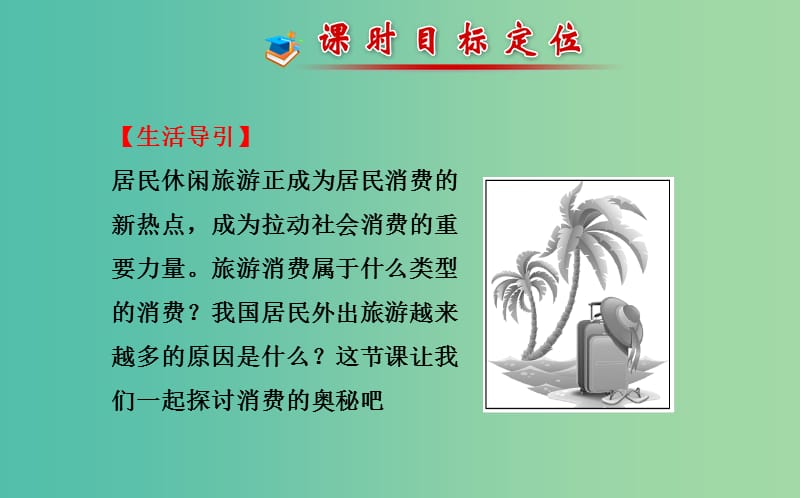 高中政治 1.3.1消费及其类型课件 新人教版必修1.ppt_第2页