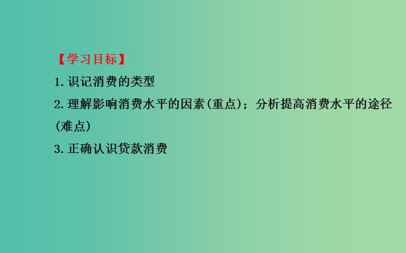 高中政治 1.3.1消费及其类型课件 新人教版必修1.ppt_第3页