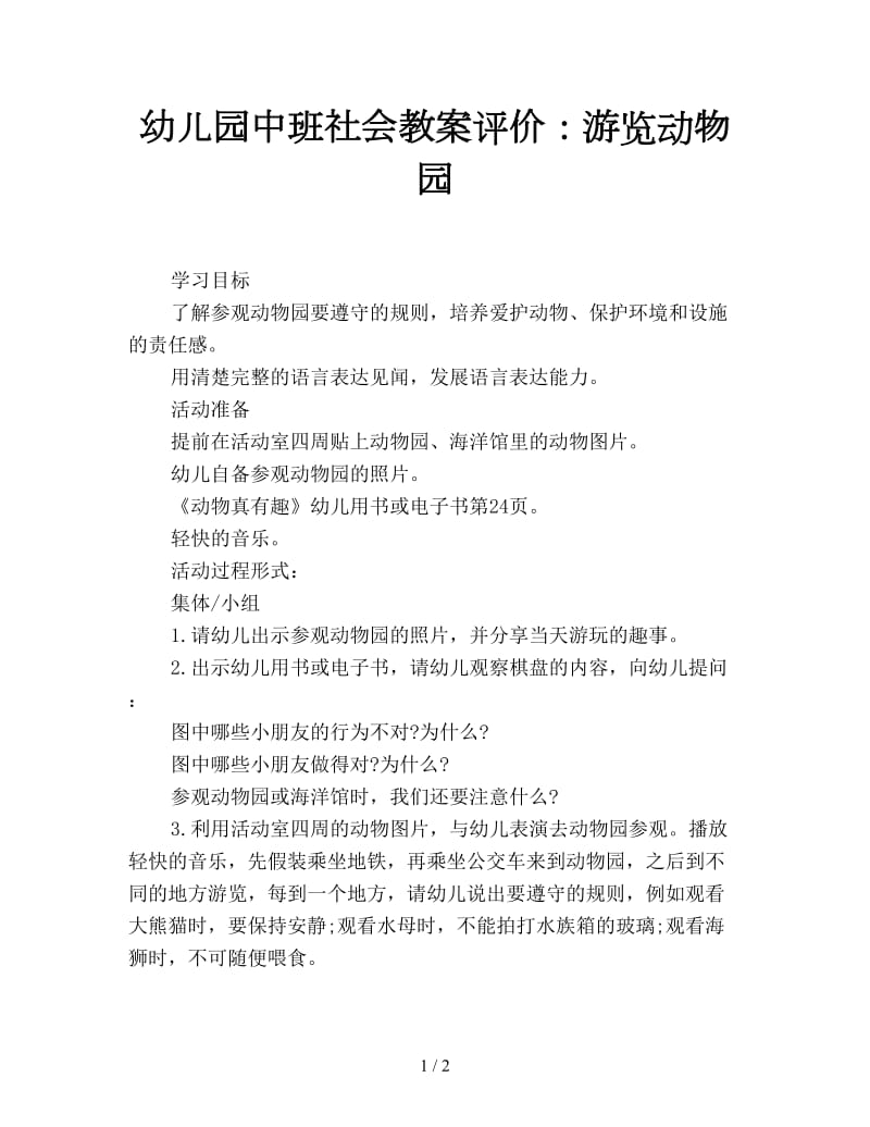 幼儿园中班社会教案评价：游览动物园.doc_第1页