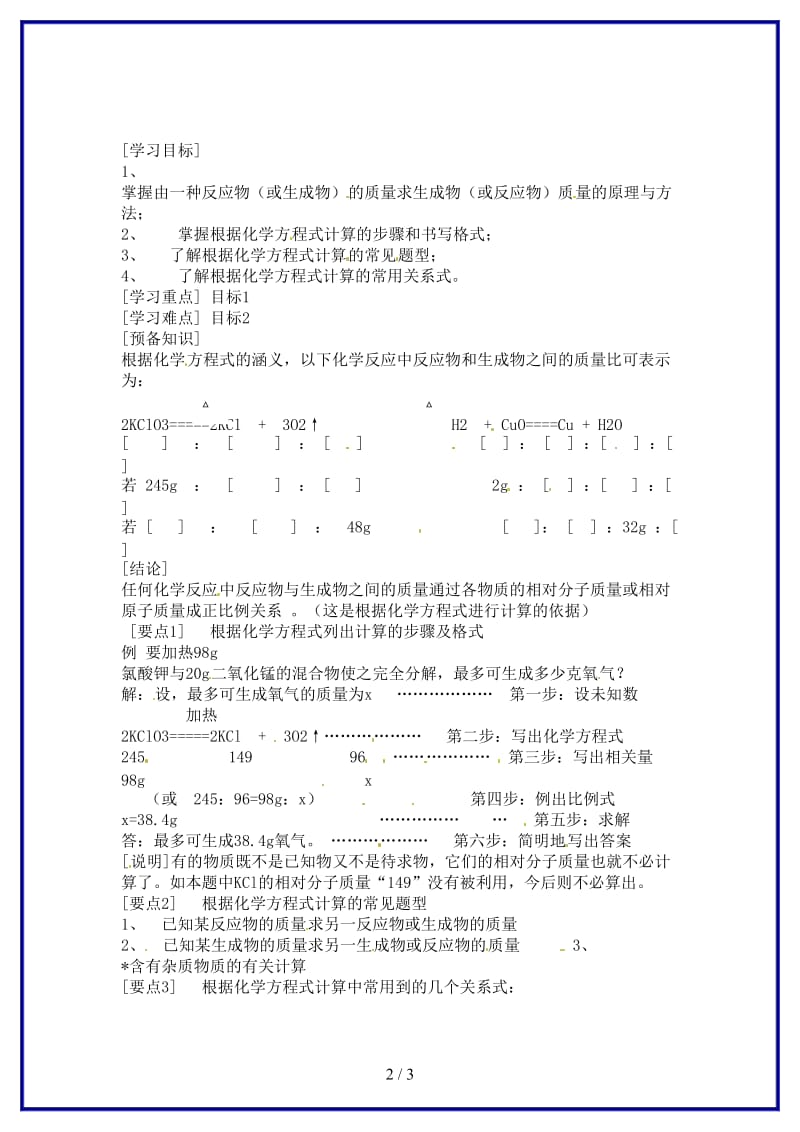 九年级化学上册《根据化学方程式计算（第一课时）》学案新人教版.doc_第2页