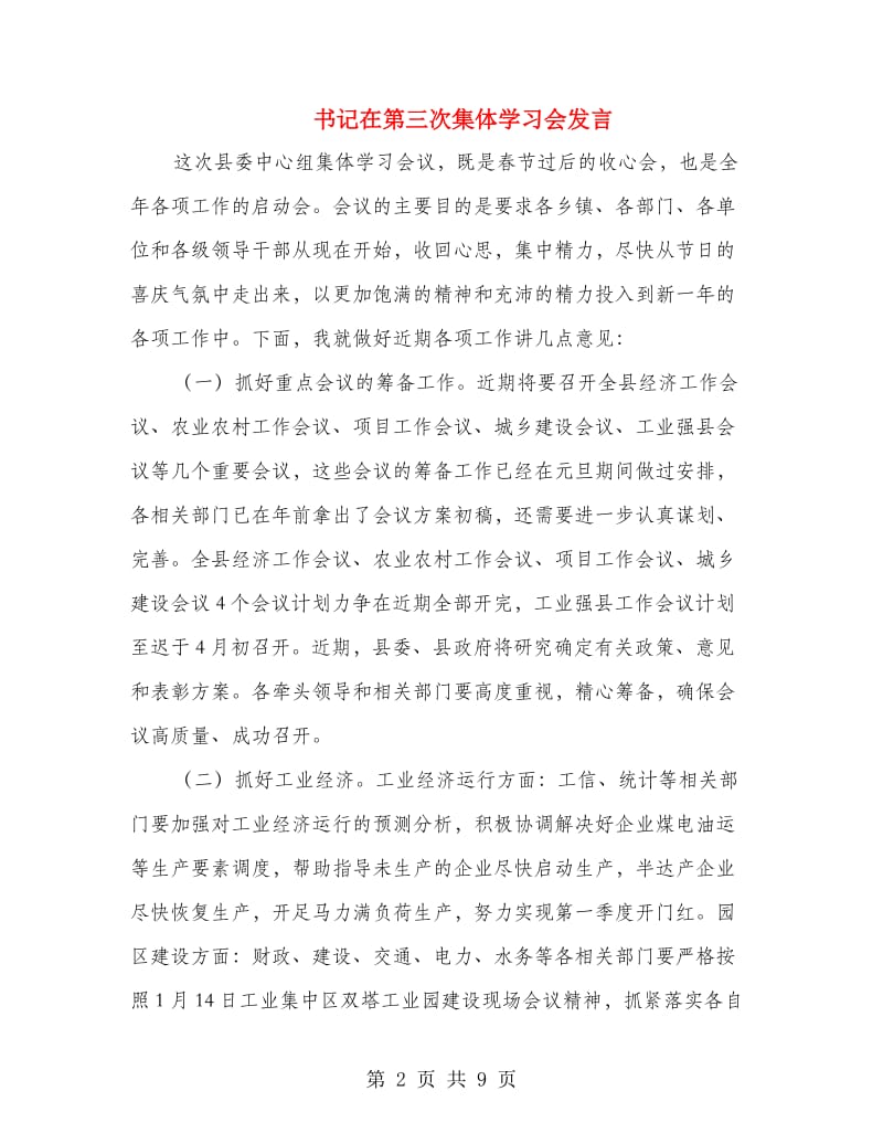 书记在第三次集体学习会发言.doc_第2页