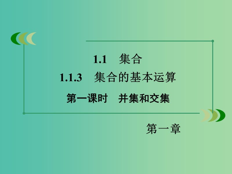 高中数学 1.1.3第1课时并集和交集课件 新人教A版必修1.ppt_第3页