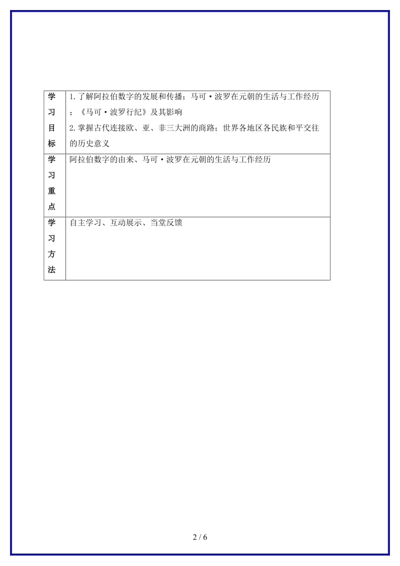 九年级历史上册第三单元第7课东西方文化交流的使者学案新人教版.doc_第2页