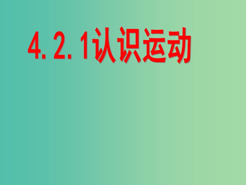 高中政治 4.2.1认识运动课件 新人教版必修4.ppt_第1页