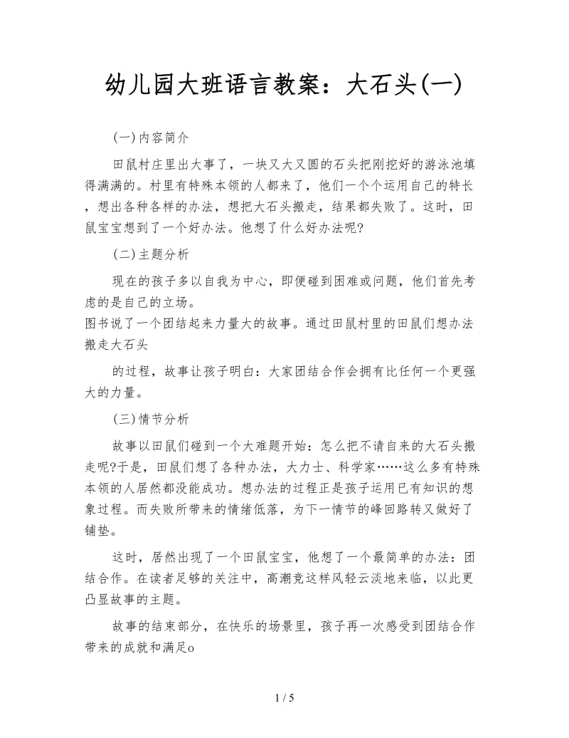 幼儿园大班语言教案：大石头(一).doc_第1页