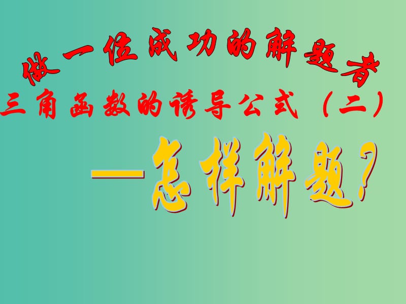 高中数学 1.3三角函数的诱导公式（二）课件 新人教A版必修4.ppt_第3页