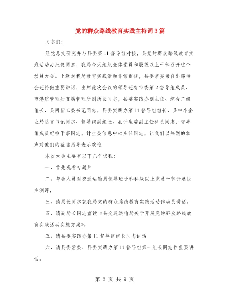 党的群众路线教育实践主持词3篇.doc_第2页