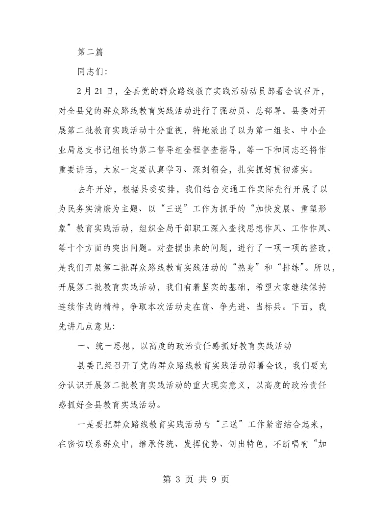 党的群众路线教育实践主持词3篇.doc_第3页