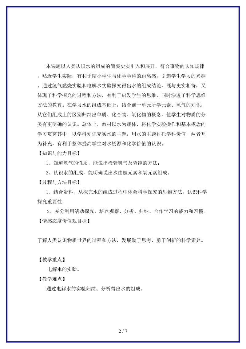 九年级化学上册第四单元自然界的水课题3水的组成教学设计新版新人教版.doc_第2页