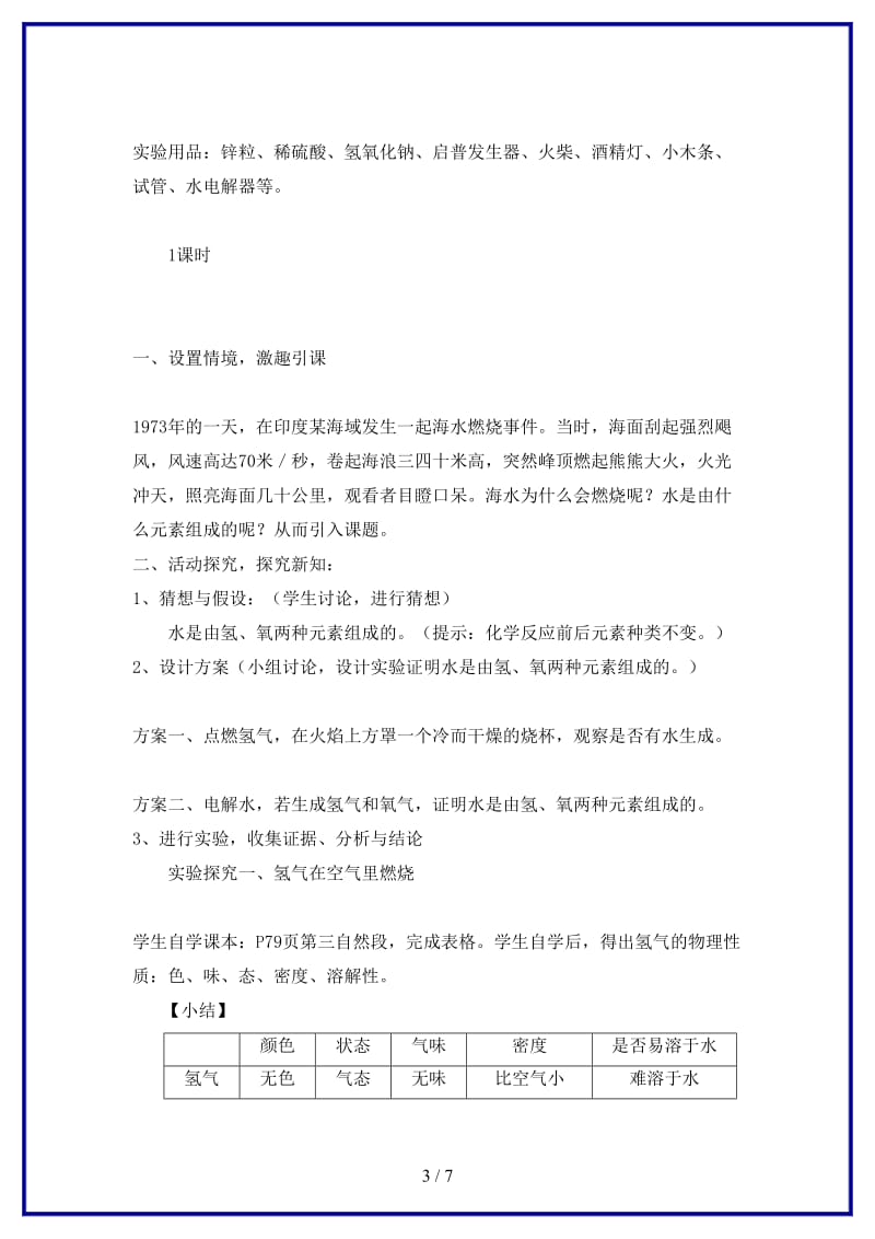 九年级化学上册第四单元自然界的水课题3水的组成教学设计新版新人教版.doc_第3页