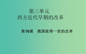 高中歷史 第10課 俄國彼得一世的改革課件 岳麓版選修1.PPT