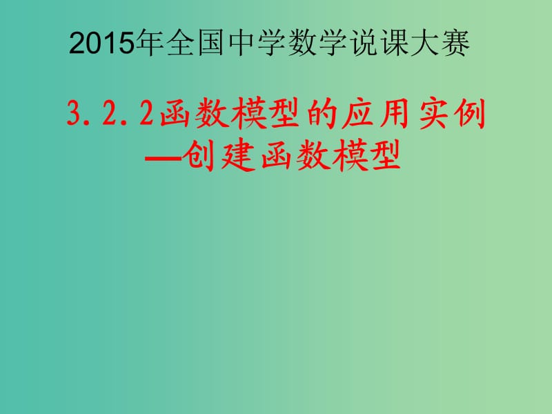 高中数学 3.2函数模型及其应用课件2 新人教A版必修1.ppt_第1页