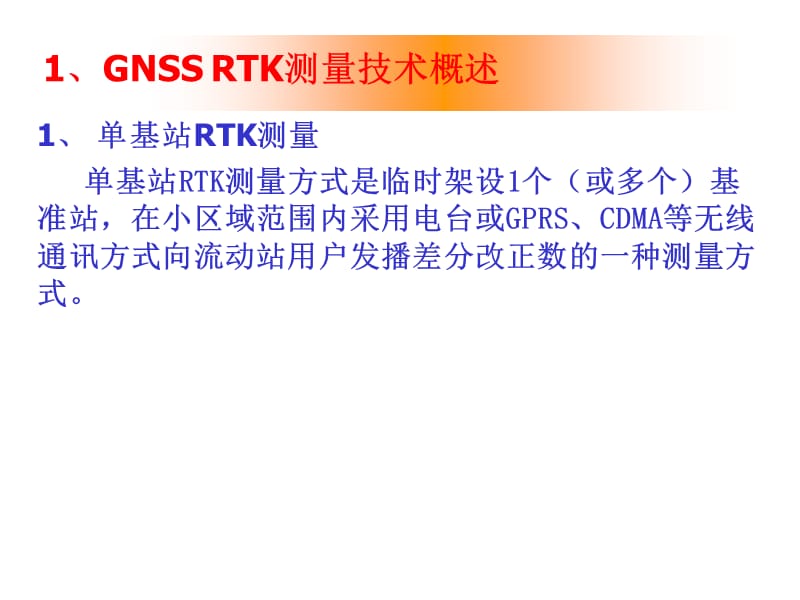 GNSSRTK技术及应用.ppt_第3页