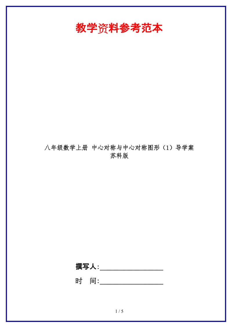 八年级数学上册中心对称与中心对称图形（1）导学案苏科版.doc_第1页