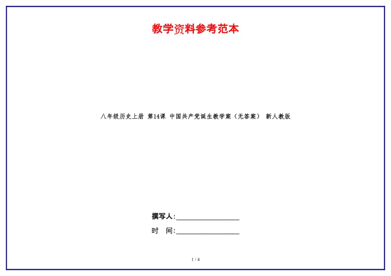 八年级历史上册第14课中国共产党诞生教学案（无答案）新人教版.doc_第1页