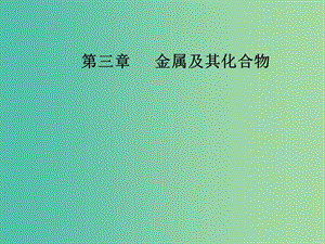 高考化學一輪復習 第三章 金屬及其化合物 第2節(jié) 幾種重要的金屬化合物 用途廣泛的金屬材料課件.ppt