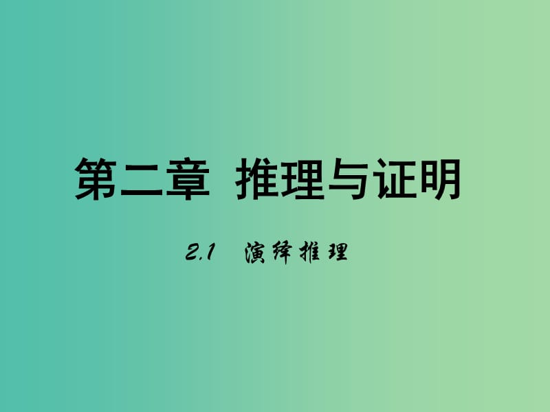 高中数学 第二章 推理与证明 1 演绎推理课件 新人教B版选修2-2.ppt_第1页