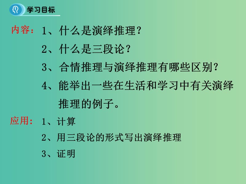 高中数学 第二章 推理与证明 1 演绎推理课件 新人教B版选修2-2.ppt_第2页