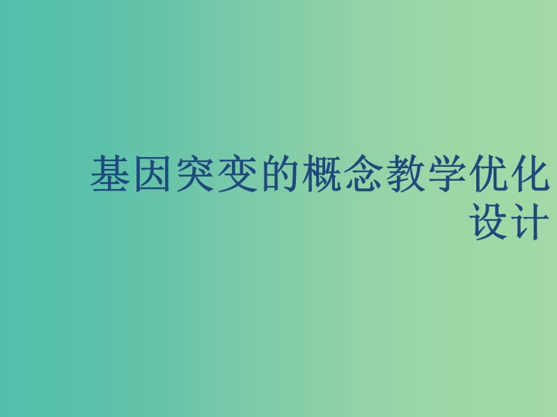 高中生物概念教学比赛 5.1基因突变的说课演讲课件 新人教版必修2.ppt_第1页