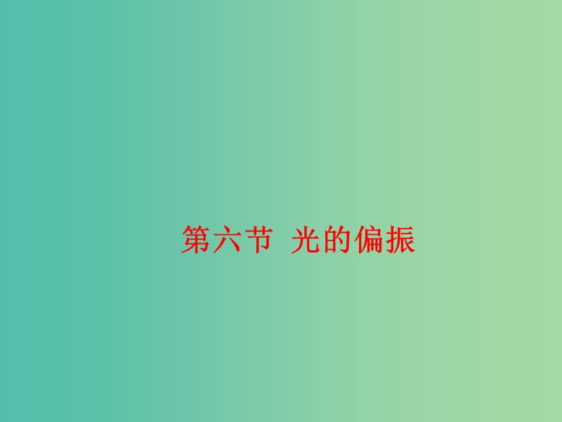 高中物理 13.6光的偏振课件 新人教版选修3-4.ppt_第1页