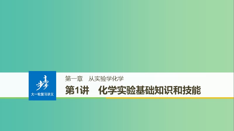 高考化学大一轮学考复习考点突破第一章从实验学化学第1讲化学实验的基础知识和技能课件新人教版.ppt_第1页