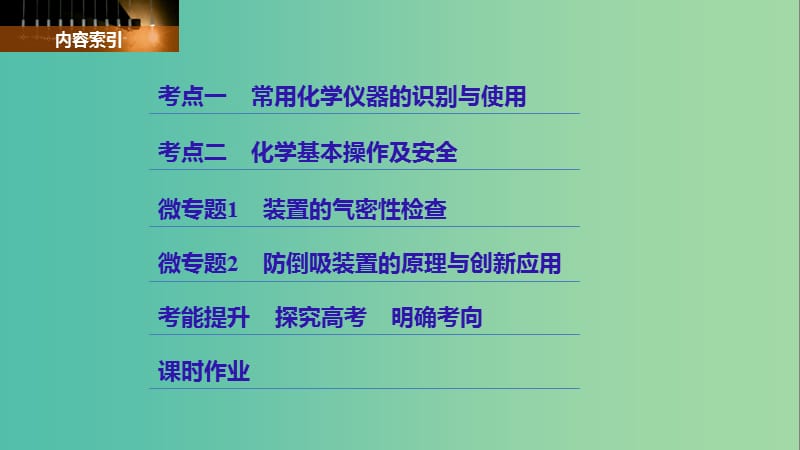 高考化学大一轮学考复习考点突破第一章从实验学化学第1讲化学实验的基础知识和技能课件新人教版.ppt_第3页