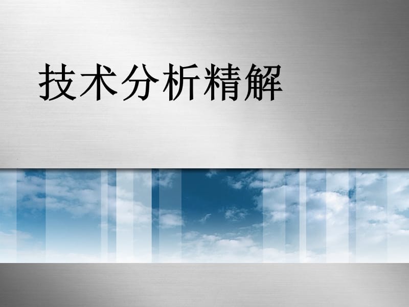 《技术分析精解》PPT课件.ppt_第1页