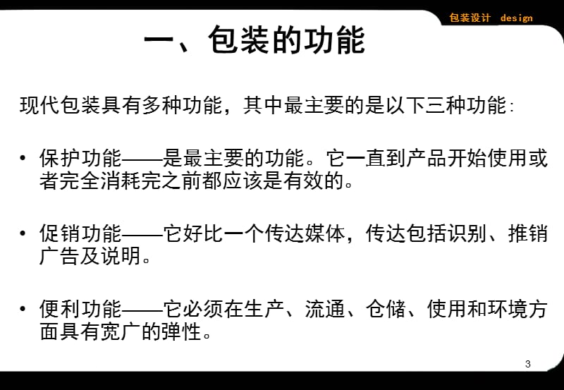 包装的功能和分类ppt课件_第3页