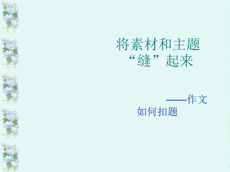 《将素材和主题》PPT课件.ppt_第1页