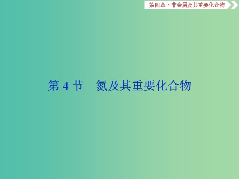 高考化学总复习第4章非金属及其重要化合物第4节氮及其重要化合物课件新人教版.ppt_第1页