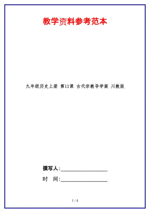 九年級(jí)歷史上冊(cè)第11課古代宗教導(dǎo)學(xué)案川教版(1).doc