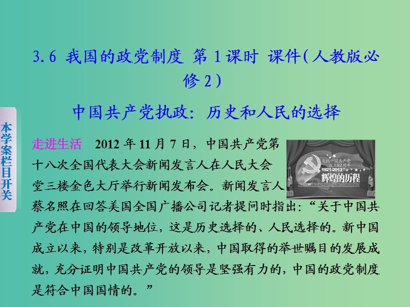 高中政治 3.6 我国的政党制度（第1课时）课件 新人教版必修2.ppt_第1页