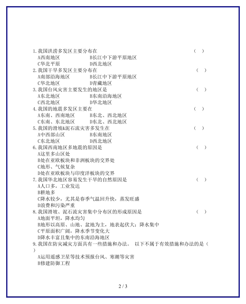 八年级地理上册第二章第四节自然灾害当堂达标新版新人教版.doc_第2页